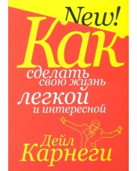 Как сделать свою жизнь легкой и интересной