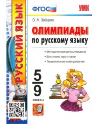 Олимпиады по русскому языку. 5-9 классы. ФГОС