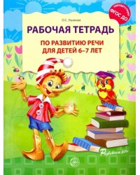 Рабочая тетрадь по развитию речи для детей 6-7 лет
