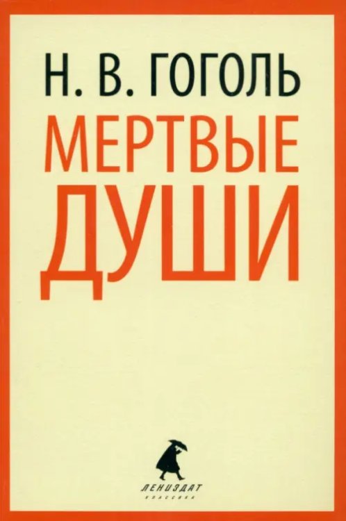 Лениздат-классика Мертвые души