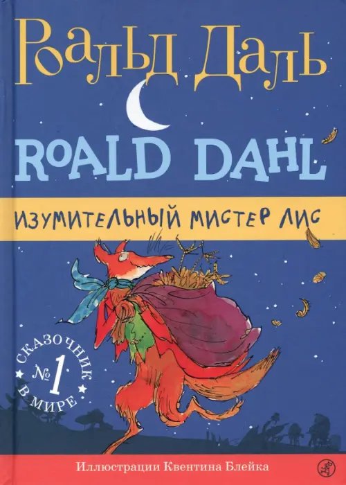 Фабрика сказок Изумительный мистер Лис