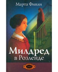 Милдред в Розеленде. Книга 2