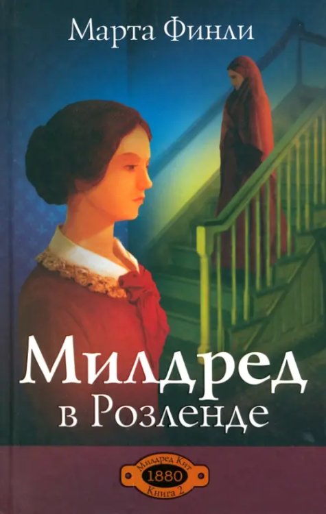Милдред в Розеленде. Книга 2 Милдред в Розеленде. Книга 2