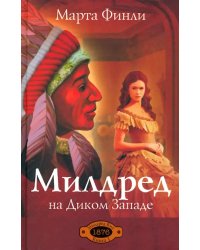 Милдред на Диком Западе. Книга 1