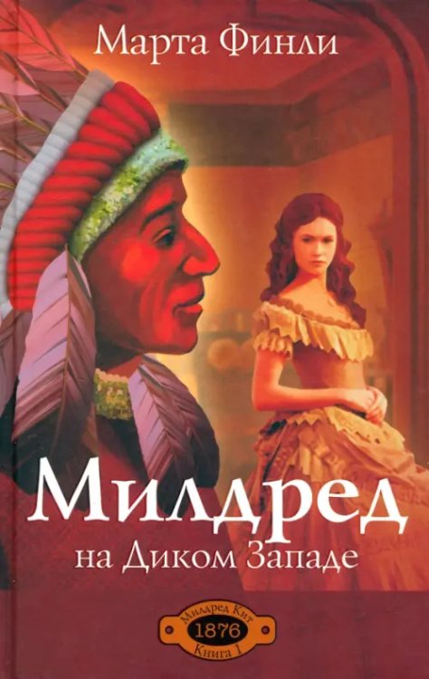 Милдред на Диком Западе. Книга 1