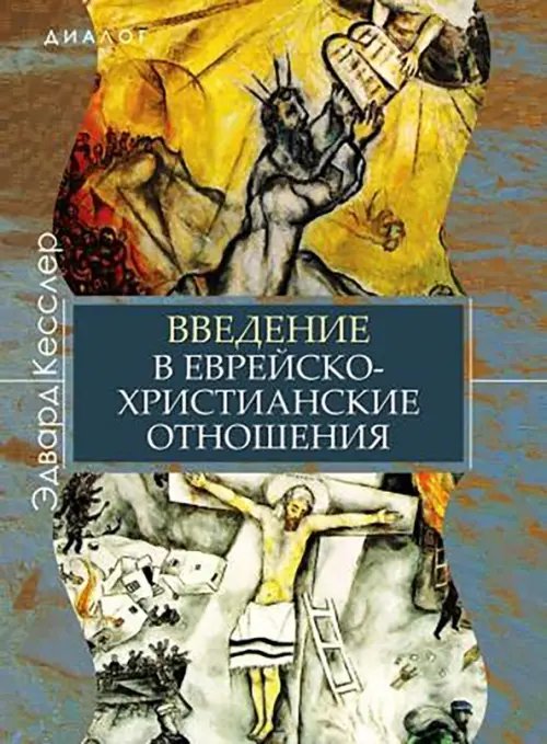 Диалог Введение в еврейско-христианские отношения