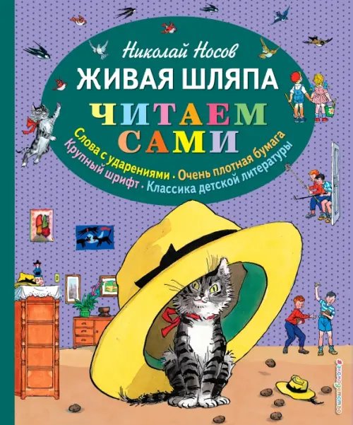 Читаем сами Живая шляпа