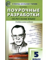 Русский язык. 5 класс. Поурочные разработки. Универсальное издание. ФГОС