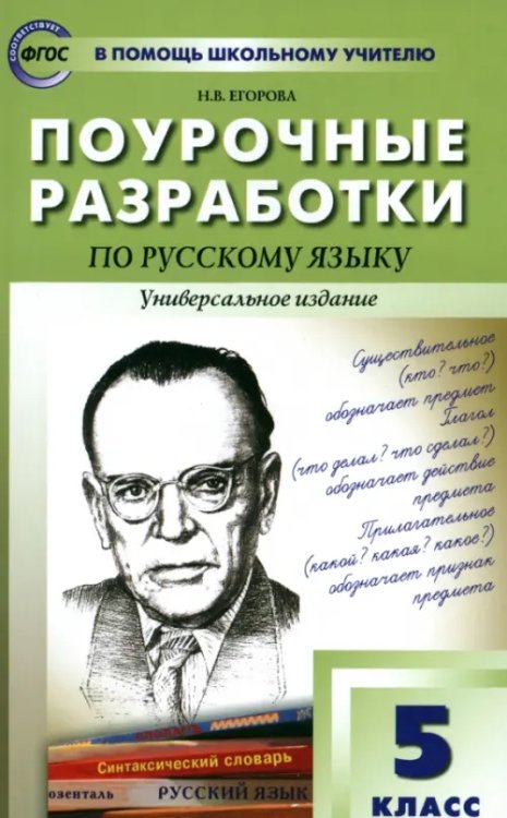 Русский язык. 5 класс. Поурочные разработки. Универсальное издание. ФГОС