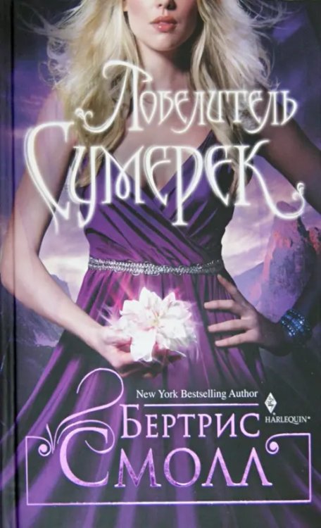 Мировые бестселлеры Бертрис Смолл Повелитель сумерек
