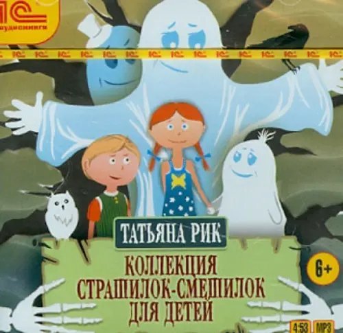 CD-ROM (MP3). Коллекция страшилок-смешилок для детей