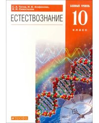 Естествознание. 10 класс. Учебник. Базовый уровень. Вертикаль