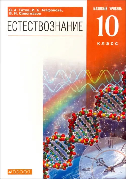 Естествознание Естествознание. 10 класс. Учебник. Базовый уровень. Вертикаль