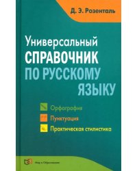 Универсальный справочник по русскому языку. Орфография. Пунктуация. Практическая стилистика