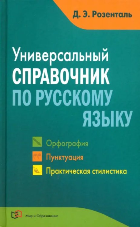 Универсальный справочник по русскому языку. Орфография. Пунктуация. Практическая стилистика Универсальный справочник по русскому языку. Орфография. Пунктуация. Практическая стилистика