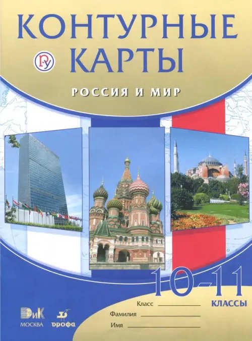 Атласы и контурные карты Россия и мир. 10 - 11 классы. Контурные карты