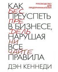 Как преуспеть в бизнесе, нарушая все правила