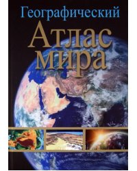 Географический атлас мира