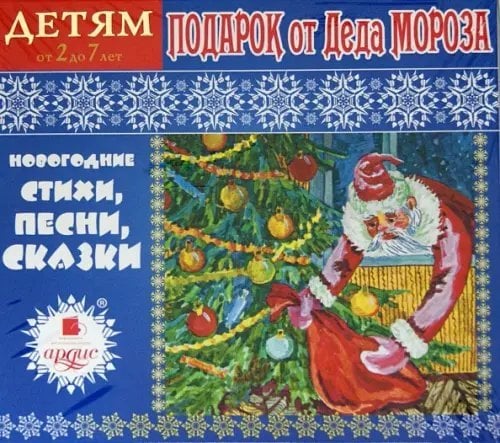 CD-ROM (MP3). Подарок от Деда Мороза. Новогодние стихи, песни, сказки. Аудиокнига