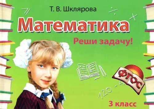 Математика. 3 класс. Сборник самостоятельных работ Реши задачу! ФГОС