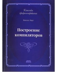 Построение компиляторов