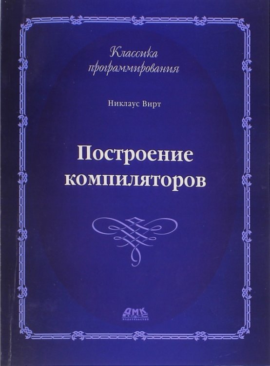 Построение компиляторов