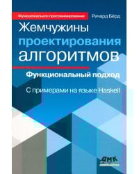 Жемчужины проектирования алгоритмов. Функциональный подход. С примерами на языке Haskell