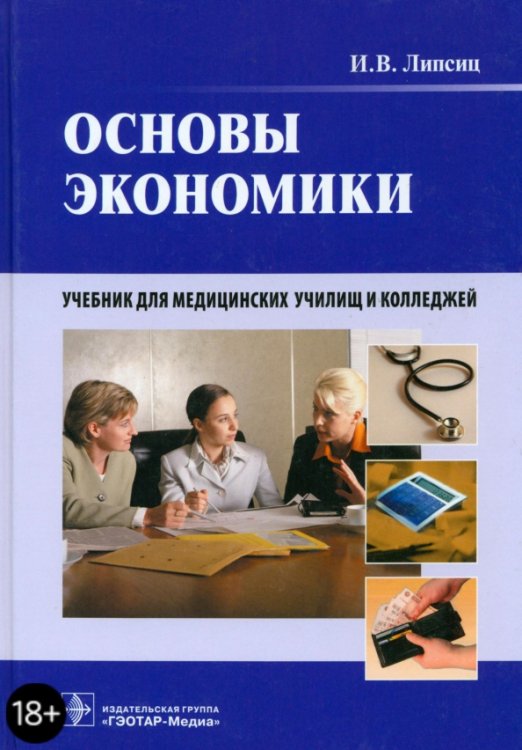 Основы экономики. Учебник для медицинских училищ и колледжей (+CD) (+ CD-ROM)