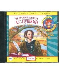 Audio CD. Великие люди. А.С. Пушкин. Аудиоэнциклопедия