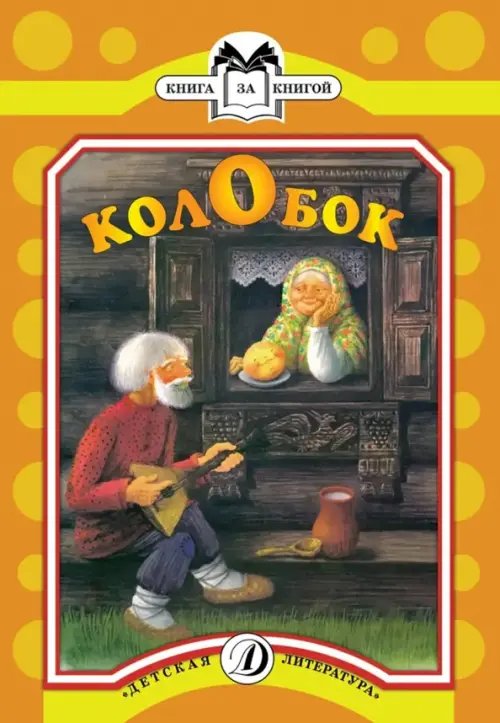 Книга за книгой Колобок