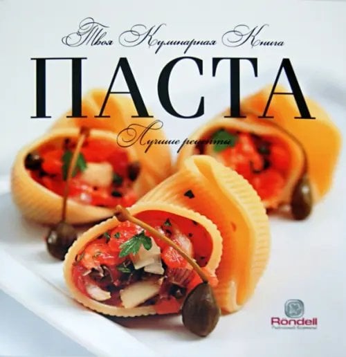 Твоя кулинарная книга Паста. Лучшие рецепты
