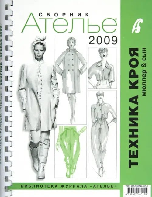 Сборник &quot;Ателье-2009&quot;. Техника кроя &quot;М. Мюллер и сын&quot;