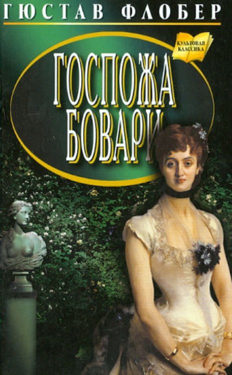 Культовая классика Госпожа Бовари