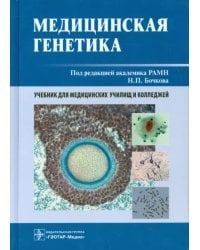 Медицинская генетика. Учебник