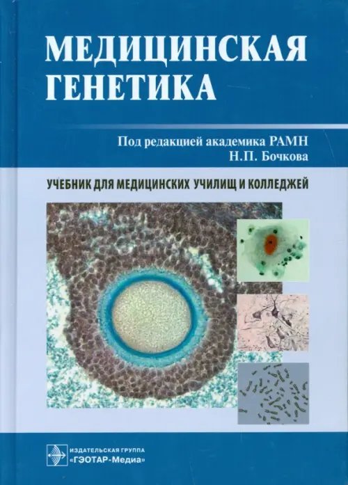 Медицинская генетика. Учебник