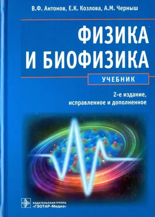 Физика и биофизика. Учебник Физика и биофизика. Учебник