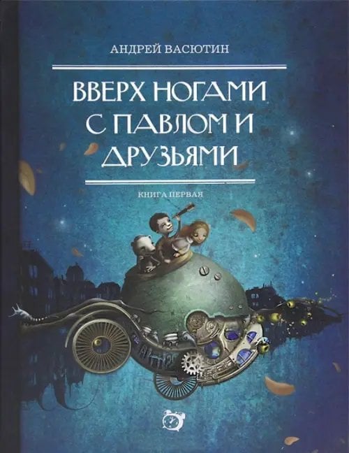 Вверх ногами с Павлом и друзьями. Книга первая