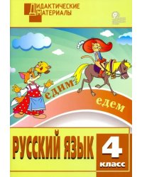 Русский язык. 4 класс. Разноуровневые задания. ФГОС