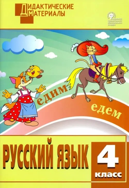 Русский язык. 4 класс. Разноуровневые задания. ФГОС