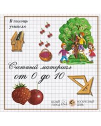 Ягоды.Счетный материал от 0 до 10 (репродукция)