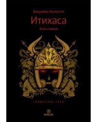 Итихаса. Священные горы. Книга 1