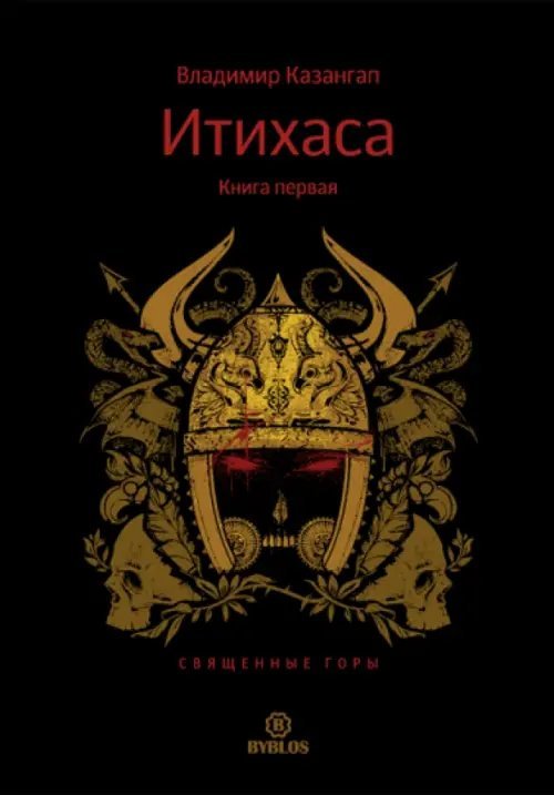 Итихаса. Священные горы. Книга 1