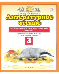 Литературное чтение. 3 класс. Проверочные и диагностические работы к учебнику Э.Э. Кац