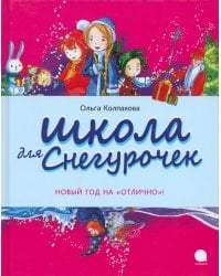 Школа для снегурочек