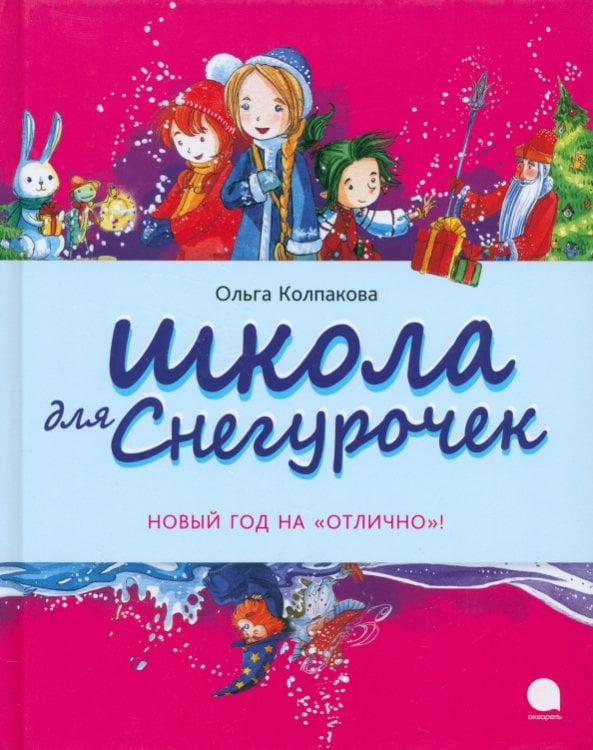 Читают все Школа для снегурочек