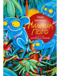 Мальчик Пого