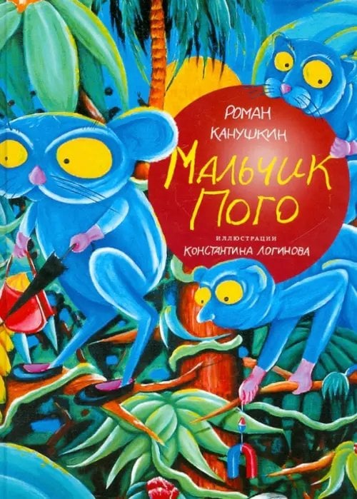 Мальчик Пого Мальчик Пого