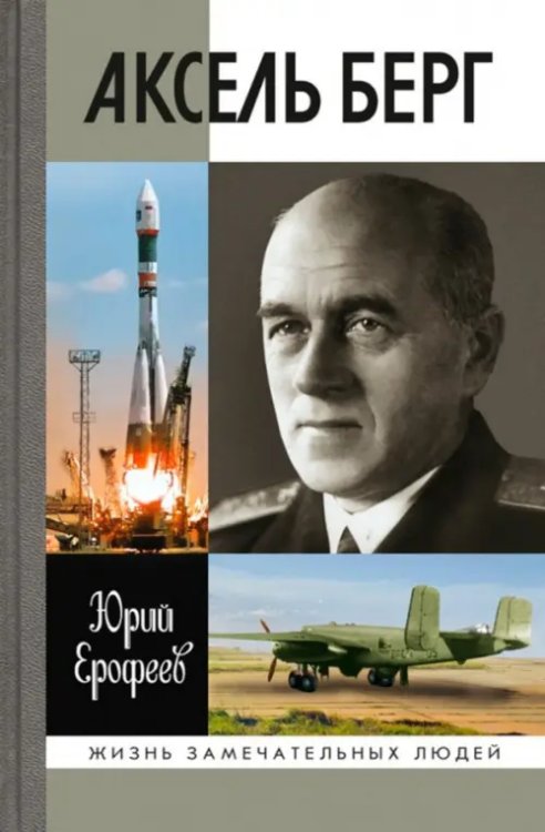 Жизнь замечательных людей Аксель Берг