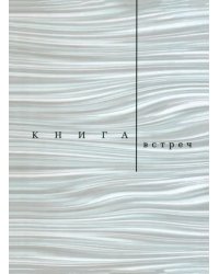 Книга встреч: Заметки о критиках и режиссерах