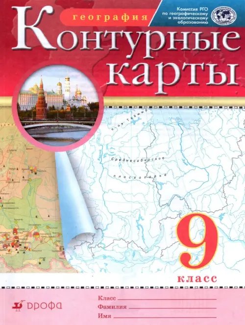 Обложка книги «География. 9 класс. Контурные карты», ISBN 9785090881197